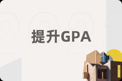 提升GPA