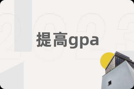 提高gpa