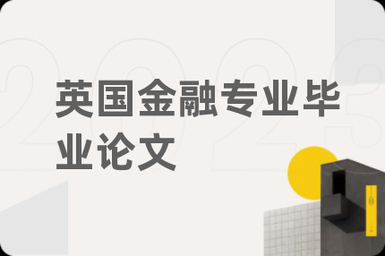 英国金融专业毕业论文
