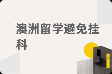 澳洲留学避免挂科
