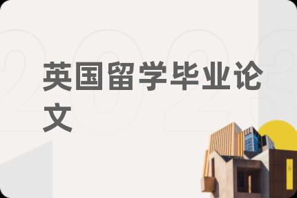 英国留学毕业论文
