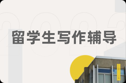 留学生写作辅导