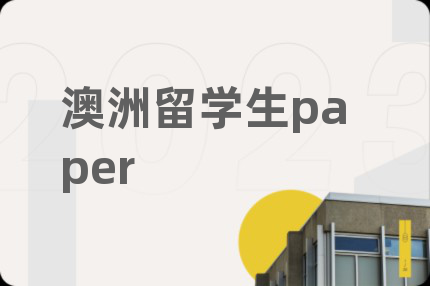 澳洲留学生paper