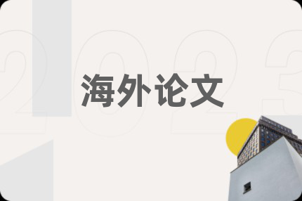 海外论文