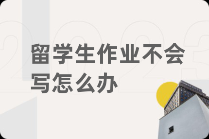 留学生作业不会写怎么办