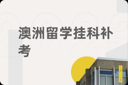 澳洲留学挂科补考