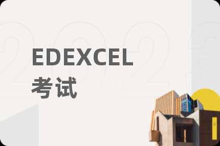 EDEXCEL考试