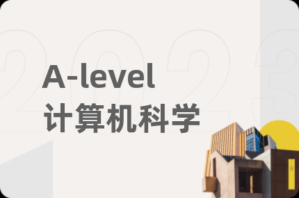 A-level计算机科学
