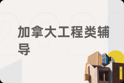 加拿大工程类辅导