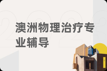 澳洲物理治疗专业辅导