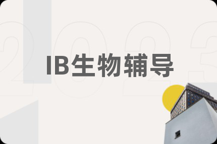 IB生物辅导