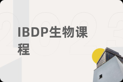 IBDP生物课程