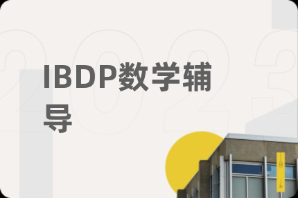 IBDP数学辅导