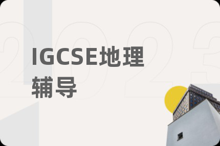 IGCSE地理辅导