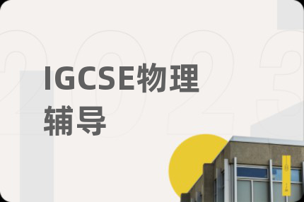 IGCSE物理辅导