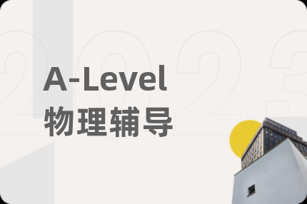 A-Level物理辅导