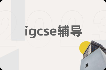 igcse辅导