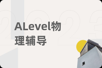 ALevel物理辅导