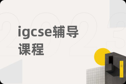 igcse辅导课程