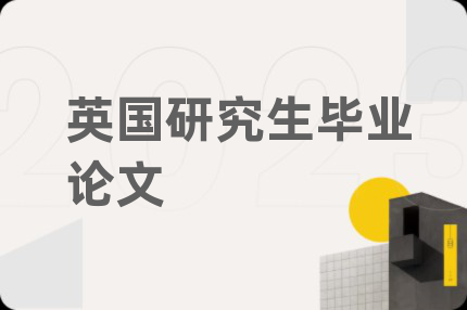 英国研究生毕业论文
