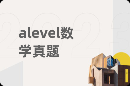 alevel数学真题