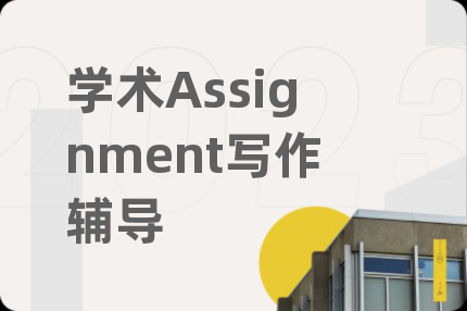 学术Assignment写作辅导