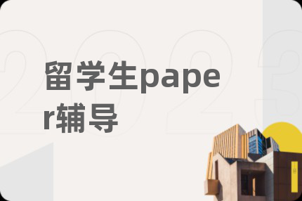 留学生paper辅导