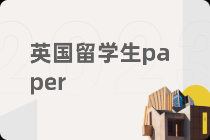 英国留学生paper