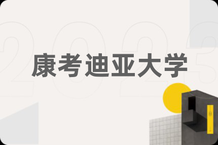 康考迪亚大学