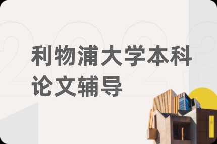 利物浦大学本科论文辅导