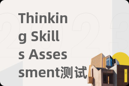 Thinking Skills Assessment测试