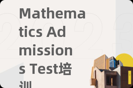 Mathematics Admissions Test培训