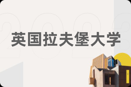 英国拉夫堡大学