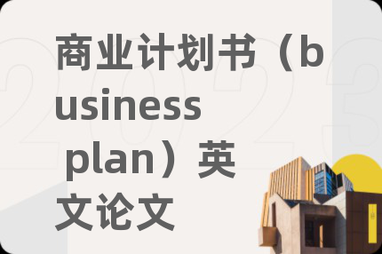 商业计划书（business plan）英文论文