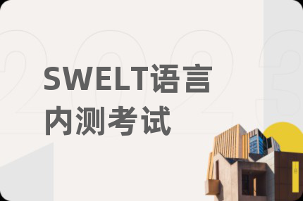 SWELT语言内测考试