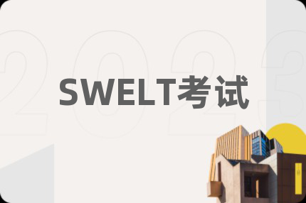 SWELT考试