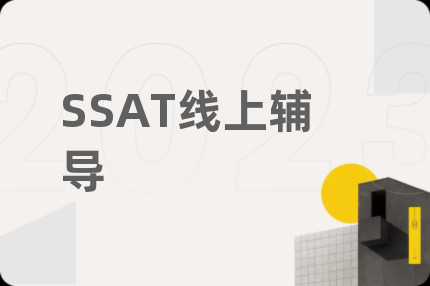 SSAT线上辅导
