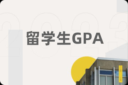 留学生GPA