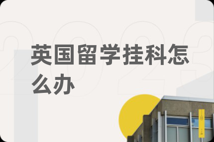 英国留学挂科怎么办