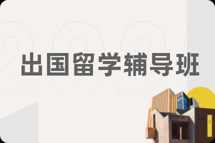 出国留学辅导班