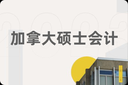 加拿大硕士会计