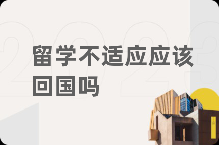 留学不适应应该回国吗