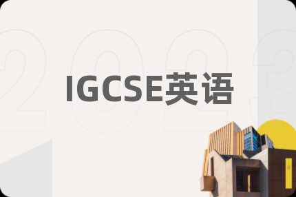 IGCSE英语