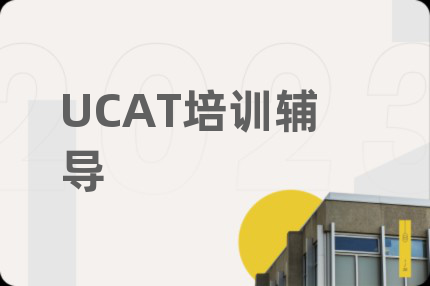 UCAT培训辅导