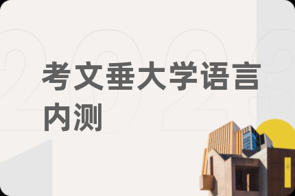 考文垂大学语言内测