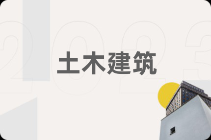 土木建筑