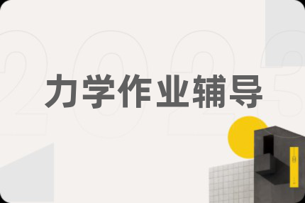 力学作业辅导