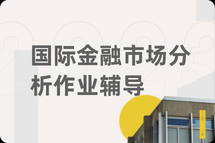 国际金融市场分析作业辅导