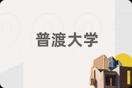 普渡大学