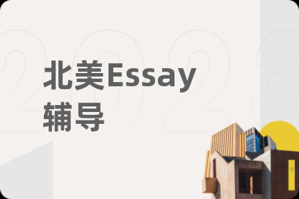 北美Essay辅导